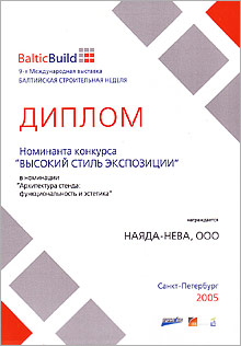 Диплом выставки Baltic Build 2005