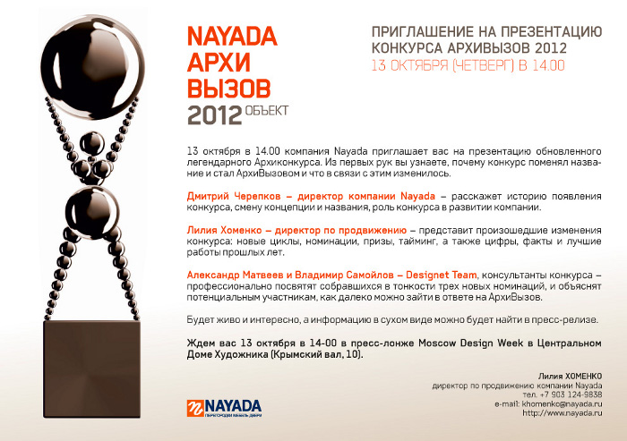 Приглашение на презентацию конкурса АРХИВЫЗОВ 2012