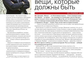 Статья в журнале Мебельный бизнес, где Дмитрий Черепков рассказывает о фабрике Lepota и конкурсе ArchChallenge