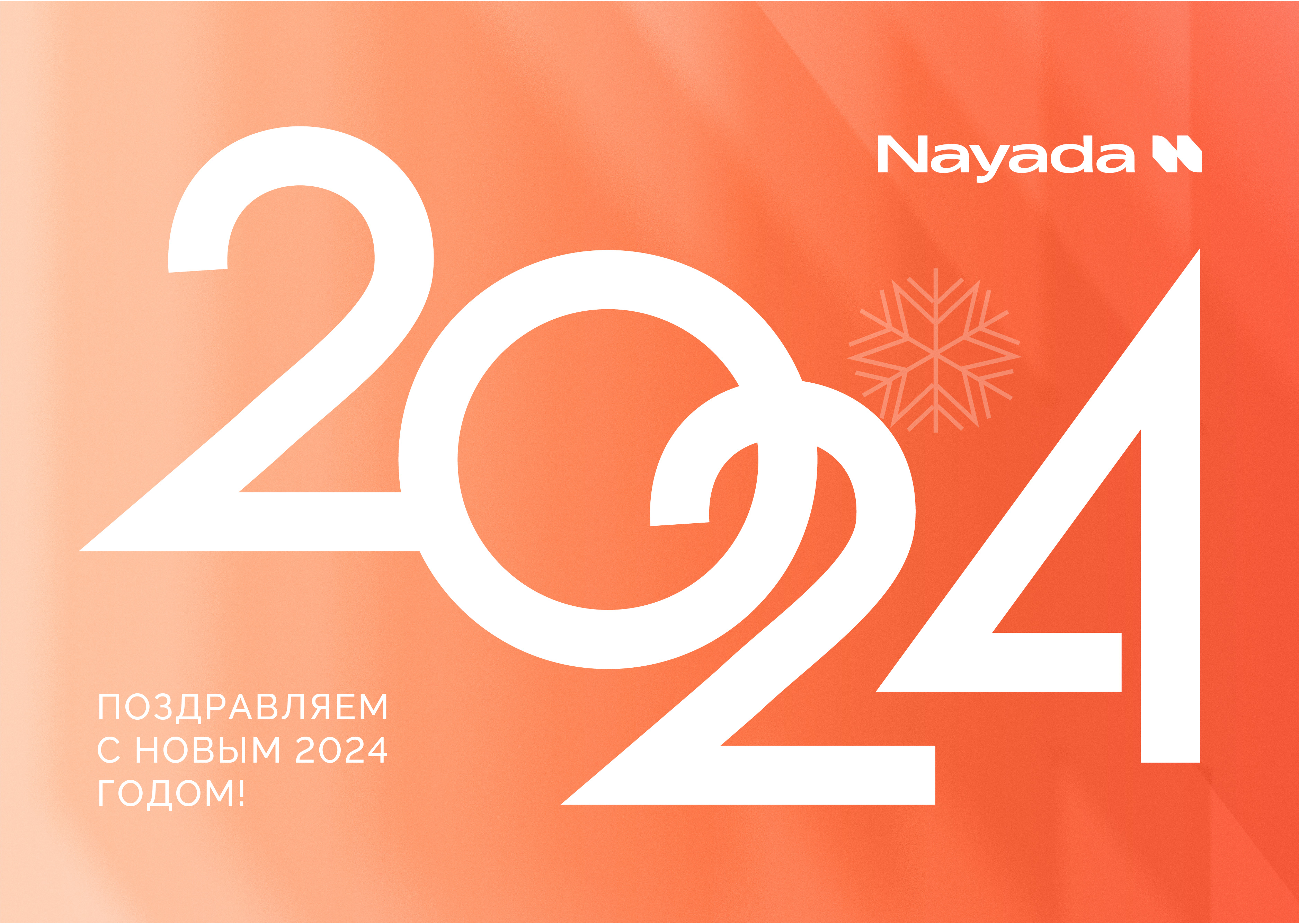 Фото Поздравляем всех наших партнеров с Новым, 2024 годом!
