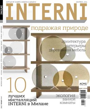 Журнал INTERNI / сентябрь 2016