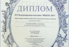 Стенд компании NAYADA получил Гранд Диплом XVI Международной выставки МЕБЕЛЬ 2004 за лучшую работу в номинации ЗА ОРИГИНАЛЬНЫЙ ДИЗАЙН СТЕНДА.