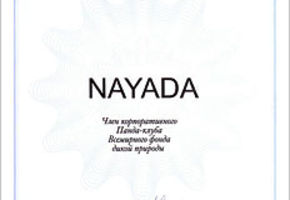 NAYADA получила сертификат члена «Панда-клуба».