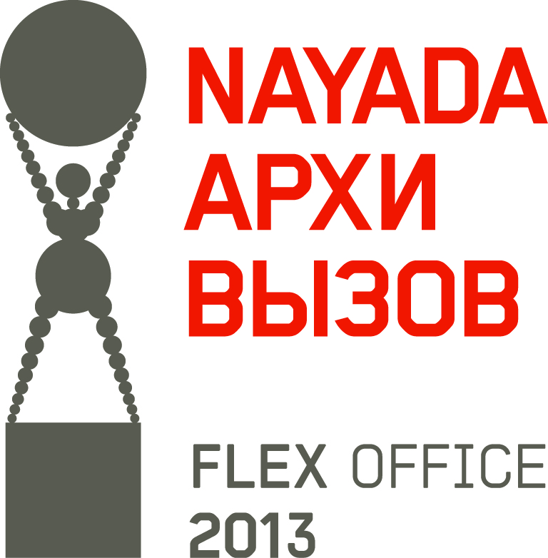 Фото NAYADA объявляет АрхиВызов 2013: FLEX OFFICE
