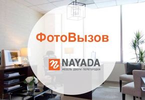 Вся правда об офисе: NAYADA объявляет конкурс «ФотоВызов»