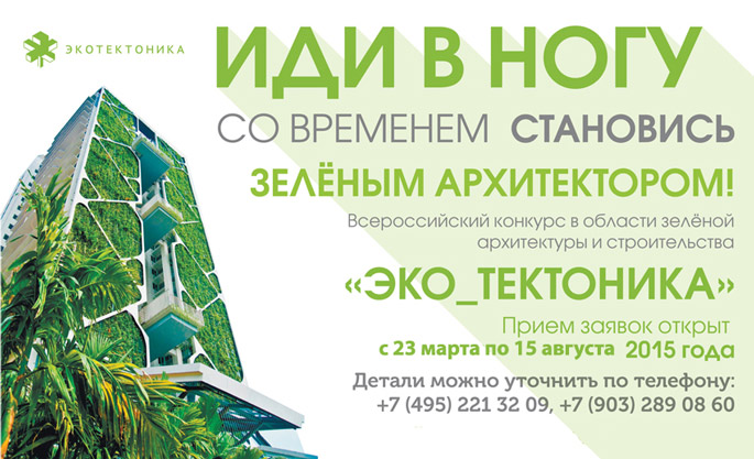Фото NAYADA Архитекторам: Всероссийской конкурс в области зеленой архитектуры и экостроительства «Эко_Тектоника»