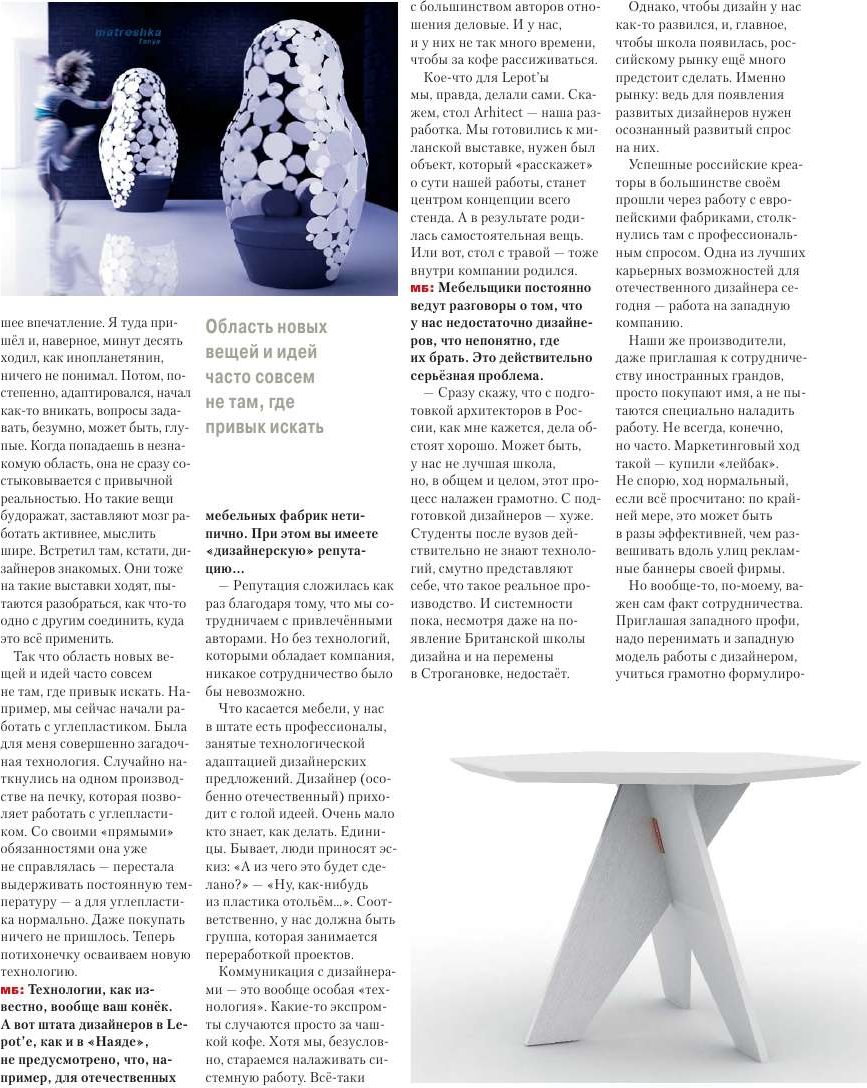 Фото Статья в журнале Мебельный бизнес, где Дмитрий Черепков рассказывает о фабрике Lepota и конкурсе ArchChallenge