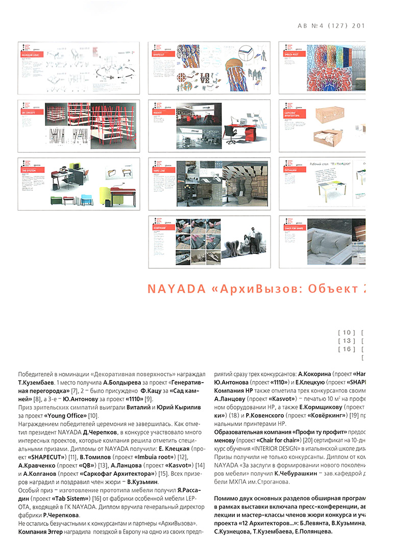 Фото Статья в крупнейшем отраслевом издании AB о проекте NAYADA «Архивызов: Объект 2012»