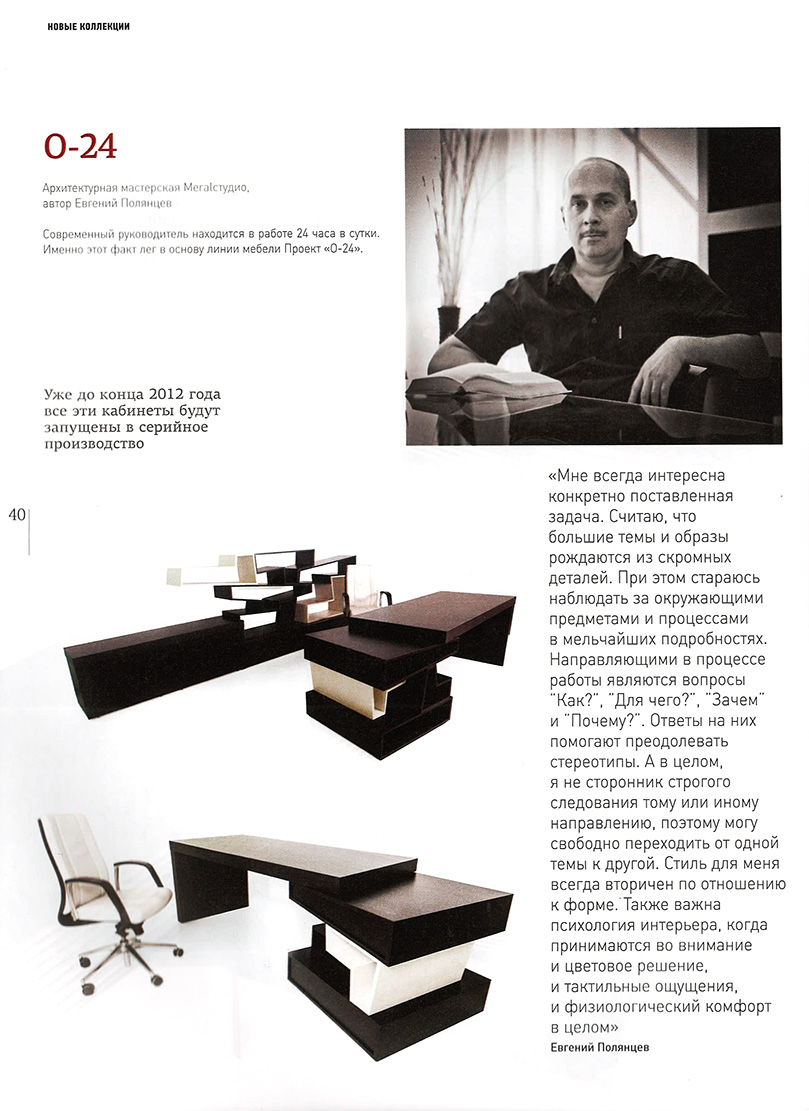 Фото Специальный проект журнала Фабрика Мебели – «Новые коллекции» об офисном дизайне в материале «Кабинетные страсти» о проекте NAYADA и 5 ведущих архитекторах