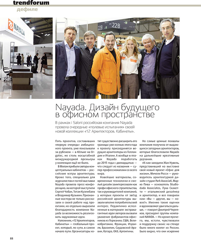 Об успехе единственной российской компании-участнике главного события мебельной индустрии I Saloni 2013 в Милане  