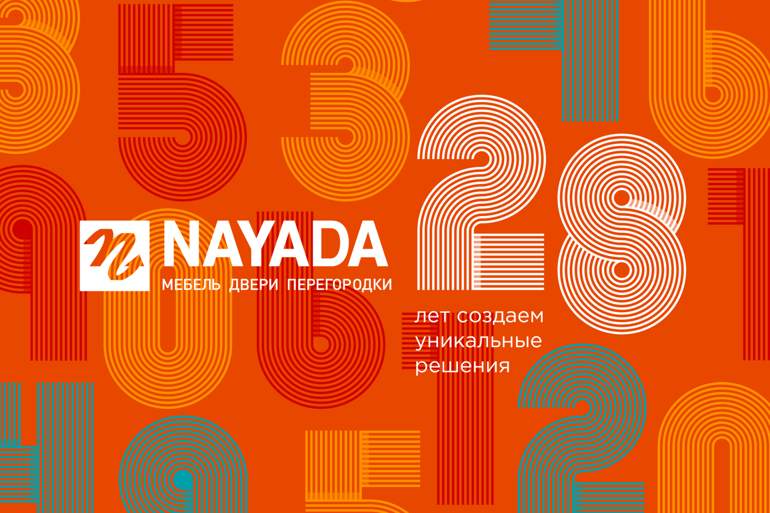 Photo Компании NAYADA исполняется 28 лет!