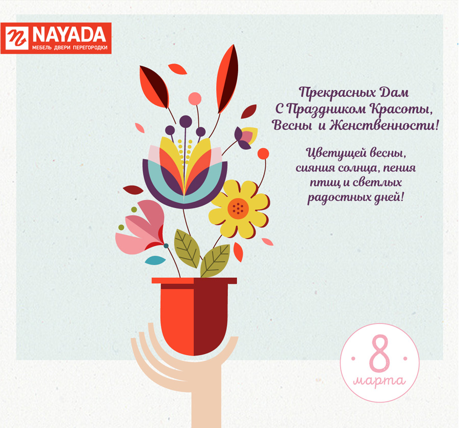 Фото NAYADA поздравляет с праздником Весны!