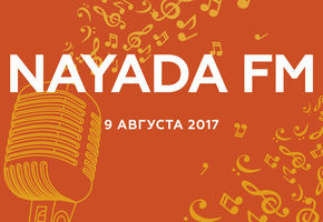 Настраивайтесь на волну NAYADA FM!