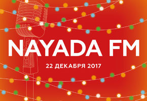 22 декабря настраивайтесь на волну NAYADA FM!