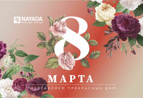 Nayada поздравляет всех женщин с 8 марта - с праздником Весны!