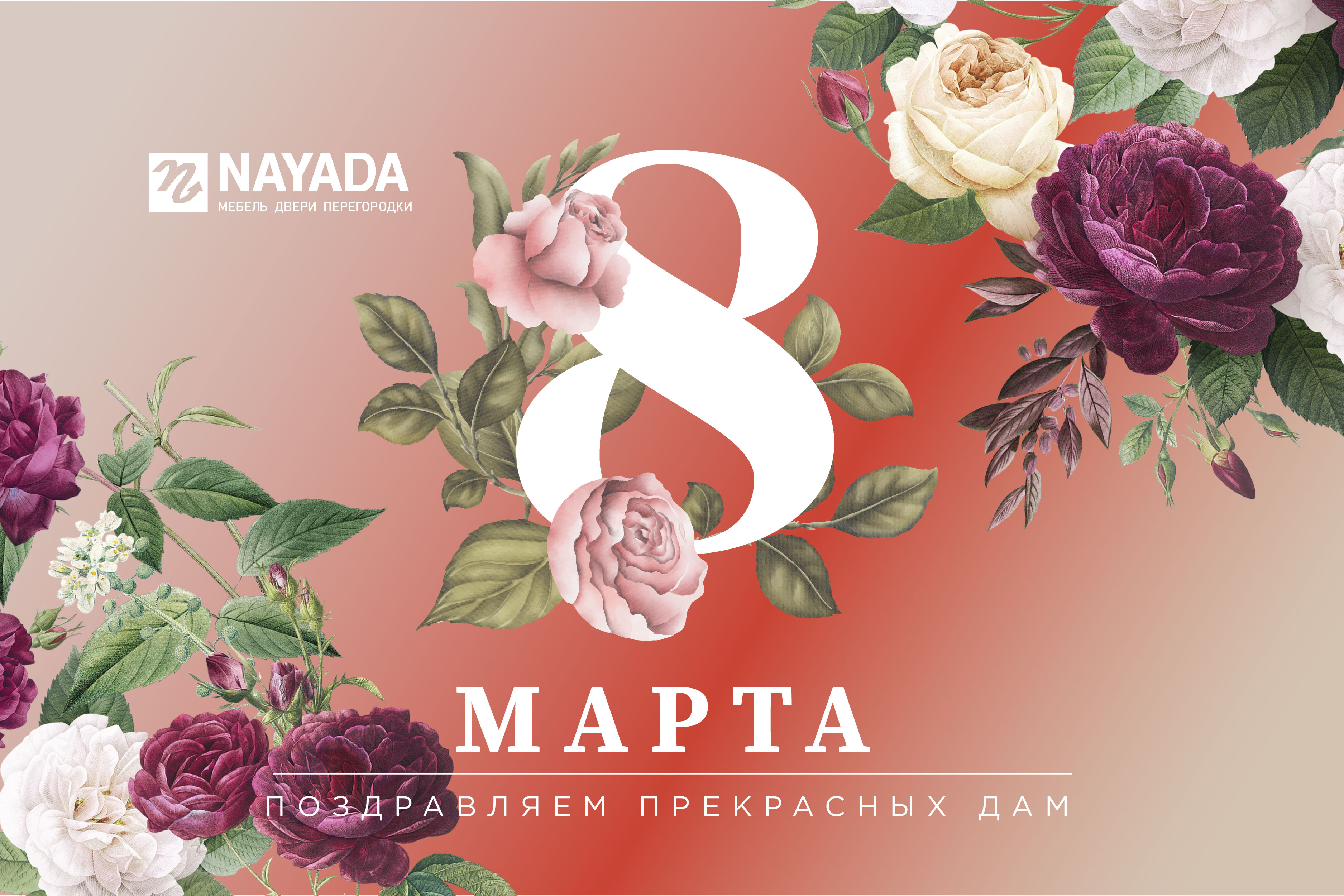 Компания Nayada поздравляет всех дам с Международным женским днем!