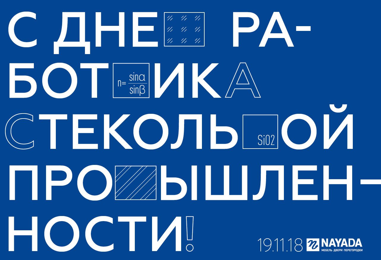 Поздравляем с днем работника стекольной промышленности!