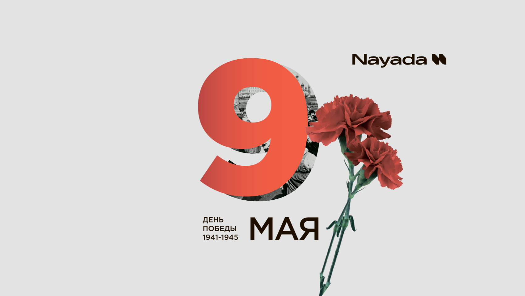 С Днем Победы!