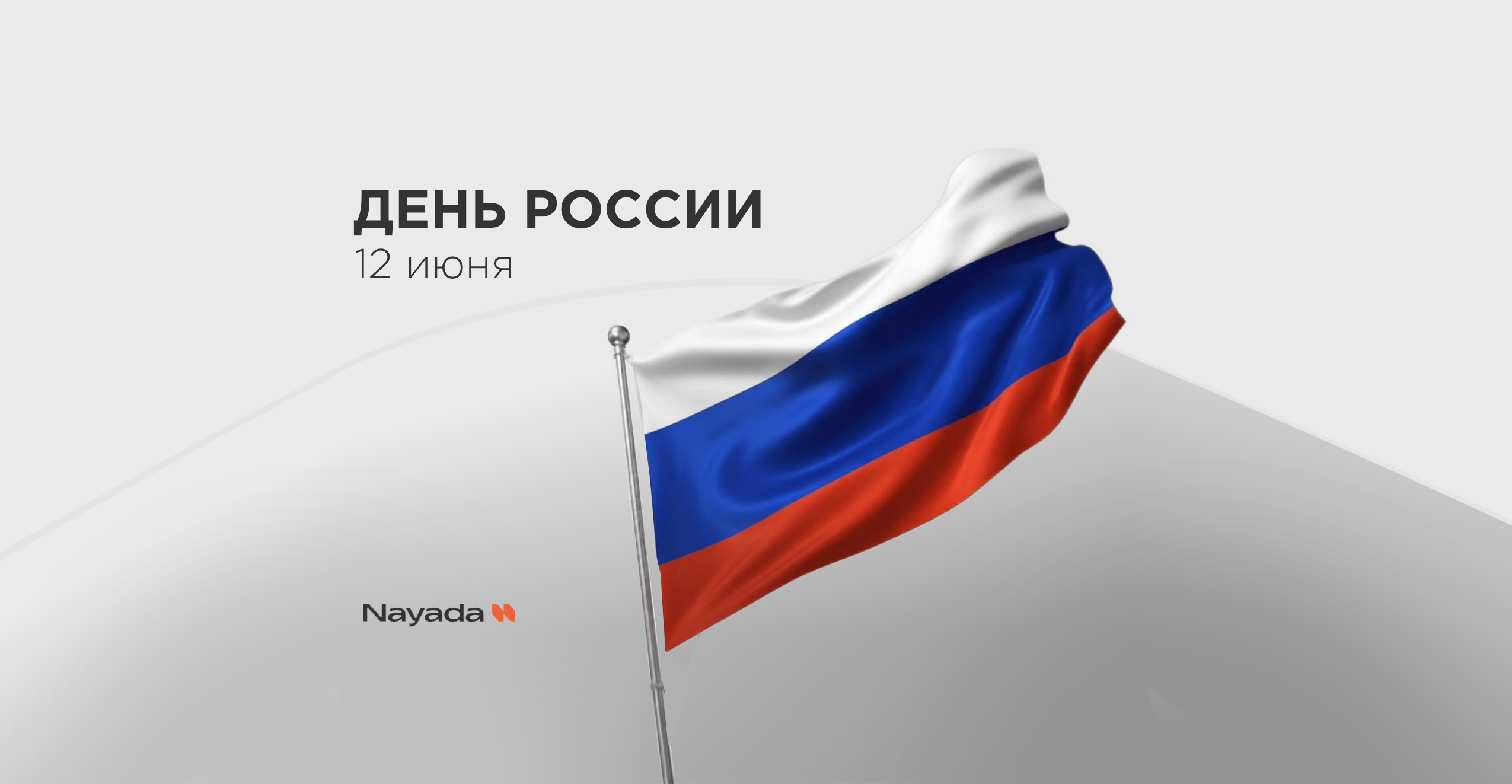 Поздравляем с Днём России!