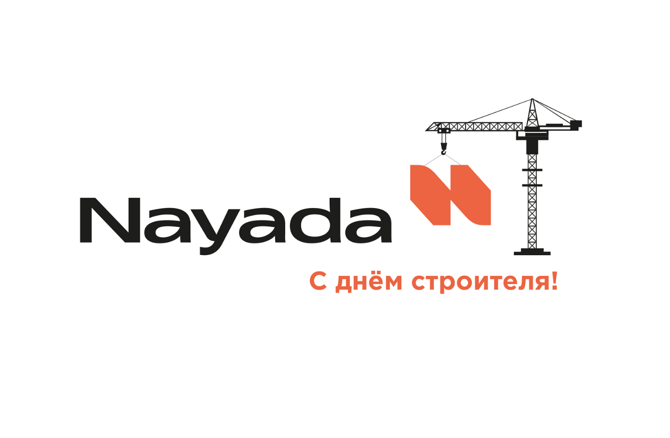 С Днем Строителя!