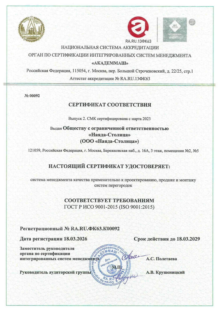 Сертификат соответствия системы менеджмента качества компании Nayada стандарту ISO 9001:2015 № RA.RU.ФК63.К00092