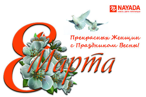 Компания Nayada поздравляет прекрасных женщин с праздником Весны!