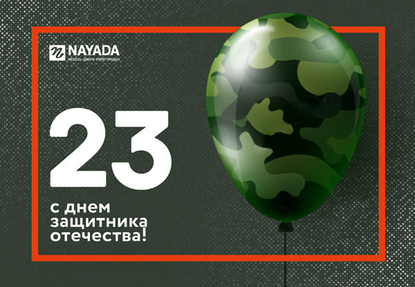 Компания NAYADA поздравляет с Днем Защитника Отечества!