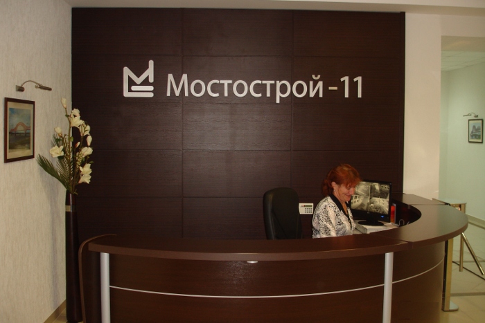 ОАО Мостострой-11. Изображение № 1