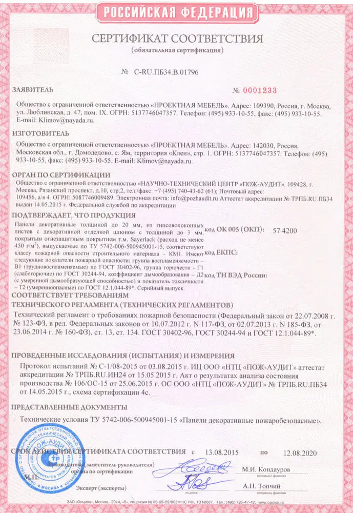 Сертификат соответствия для декоративных ГВЛ панелей с отделкой шпоном