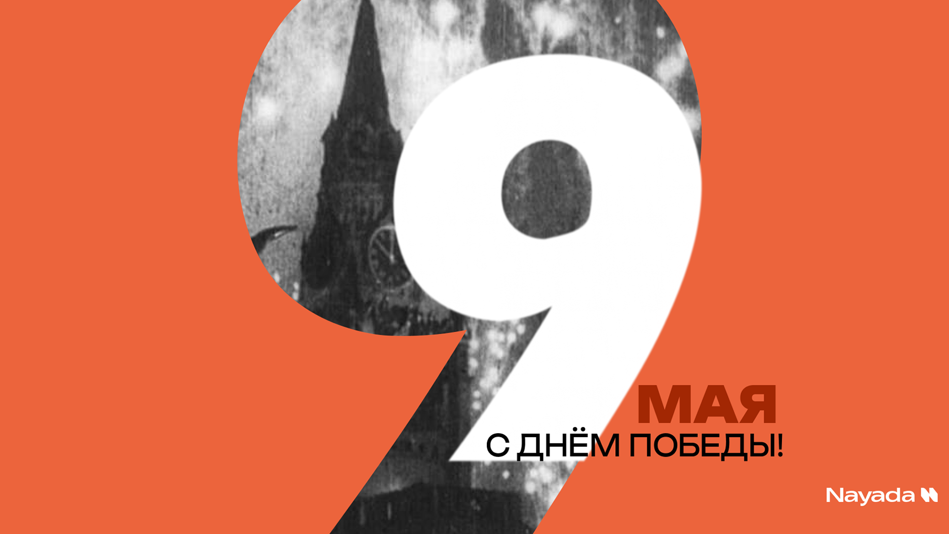 Поздравляем с Днём Победы!