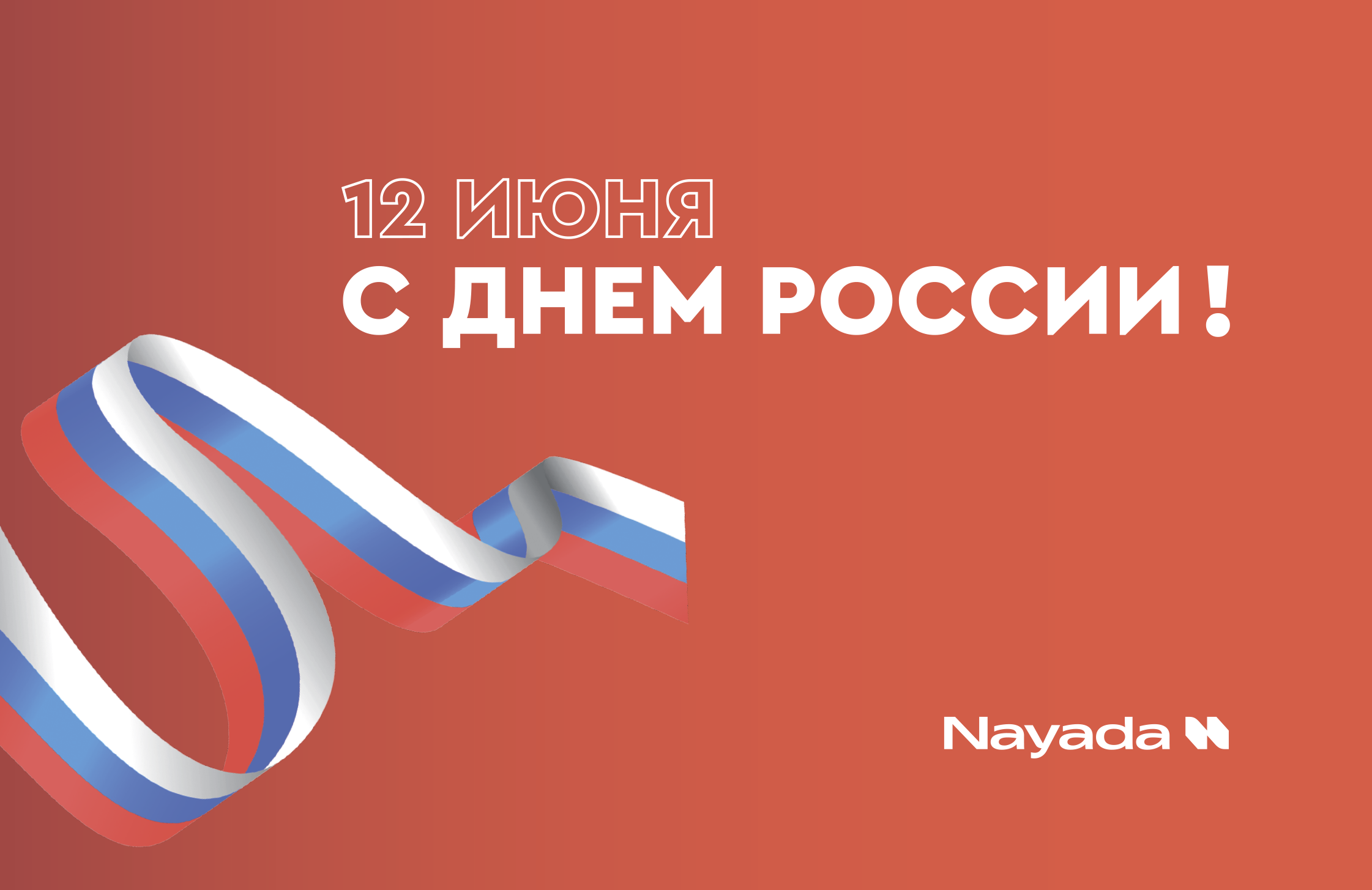 С Днем России!