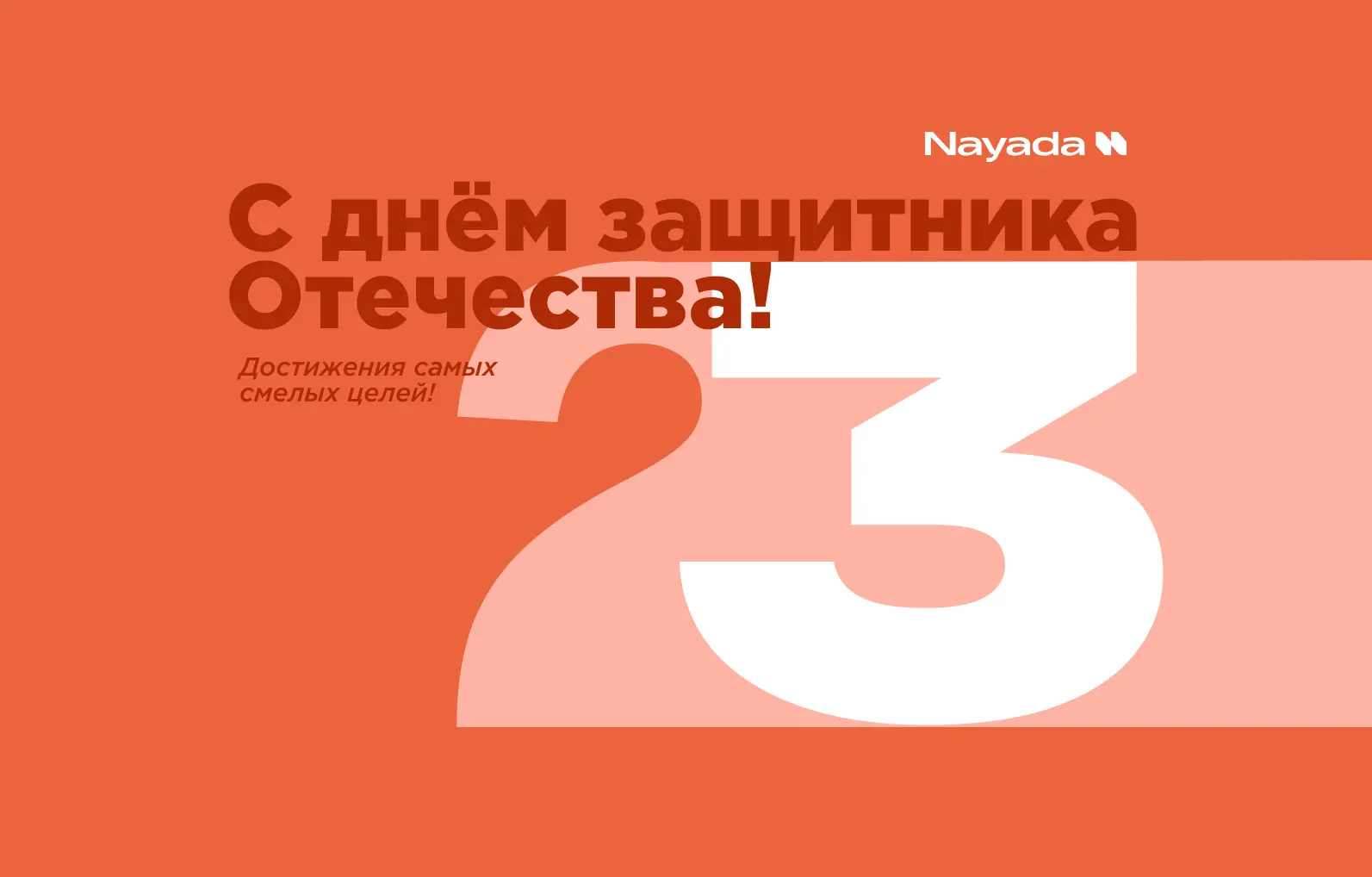 С Днём защитника Отечества!