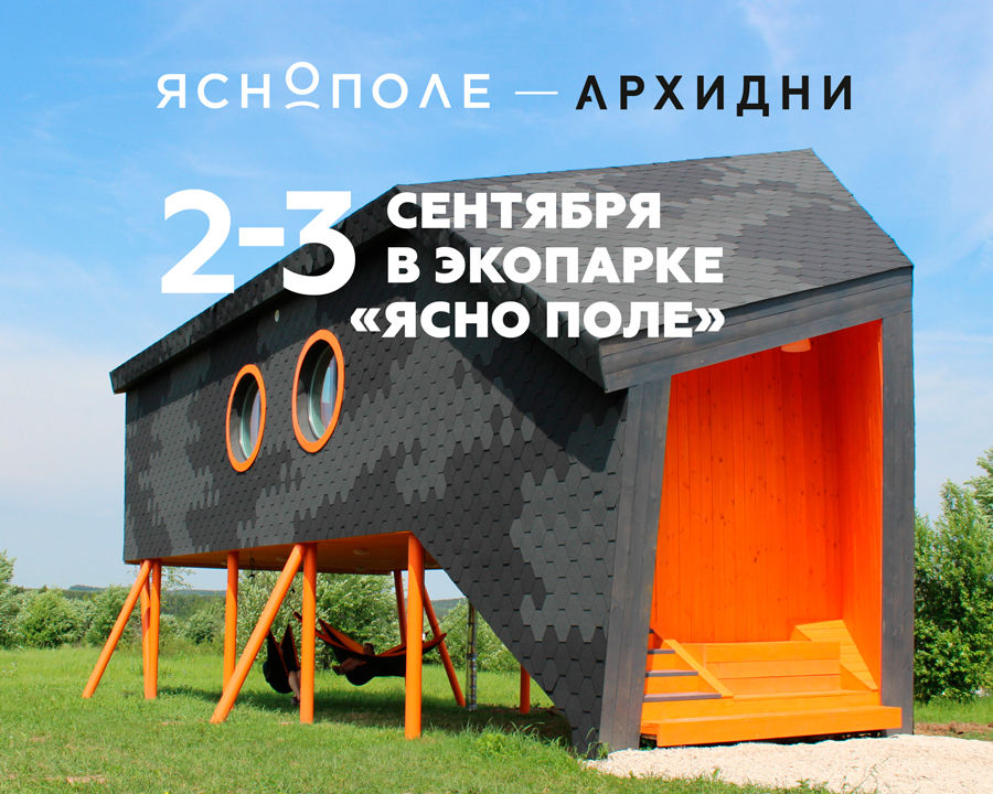 Приглашаем на АрхиДни в Экопарке «Ясно Поле» 2-3 сентября