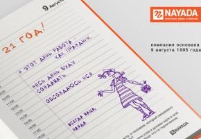 Компании NAYADA 21 год!