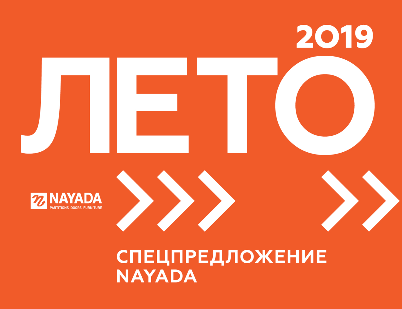 Спецпредложение NAYADA на лето 2019!