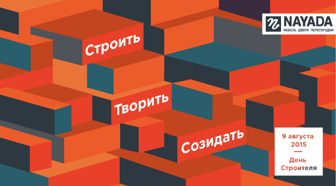 NAYADA поздравляет строителей с профессиональным праздником!