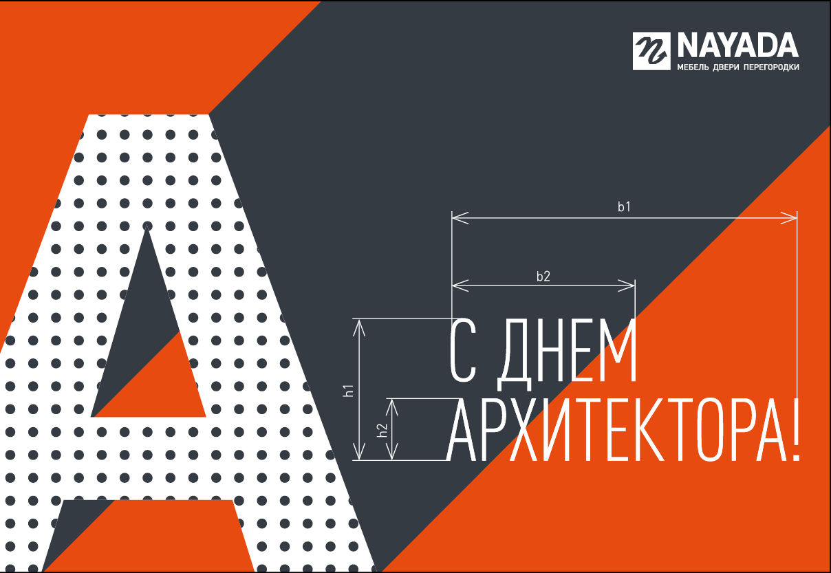 Компания NAYADA поздравляет с Всемирным днем Архитектуры!
