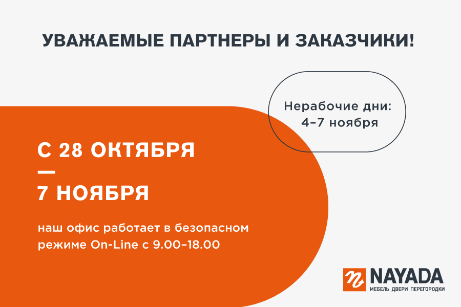 График работы Nayada  с 28 октября по 07 ноября