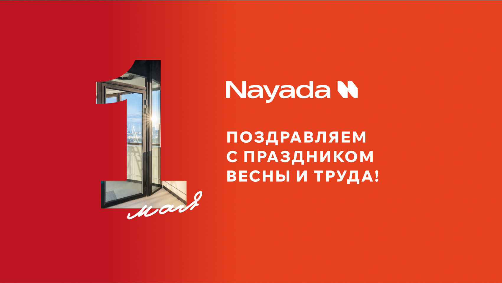 С Праздником Весны и Труда!