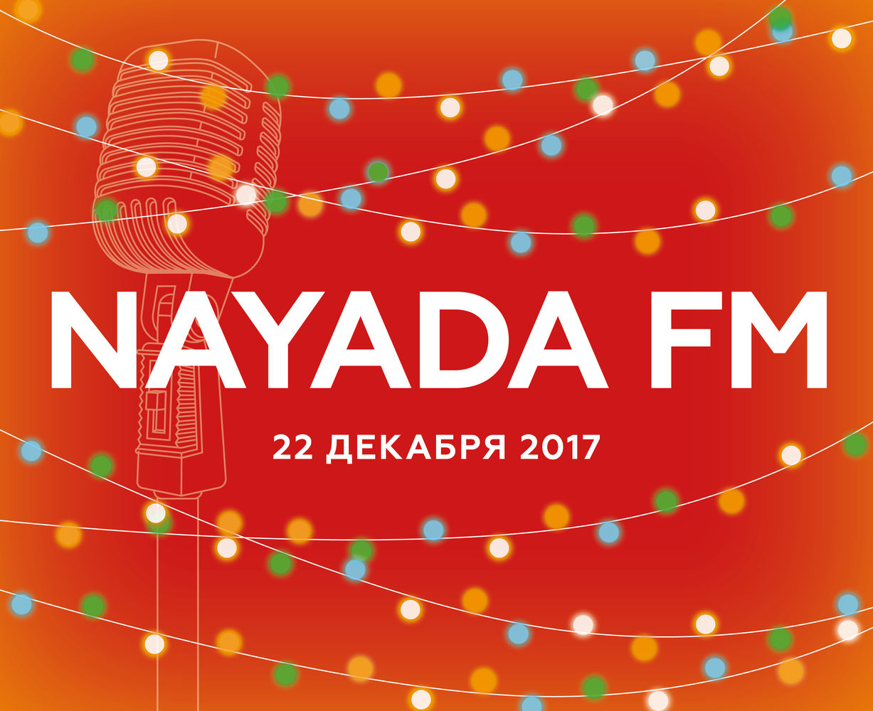 22 декабря настраивайтесь на волну NAYADA FM!