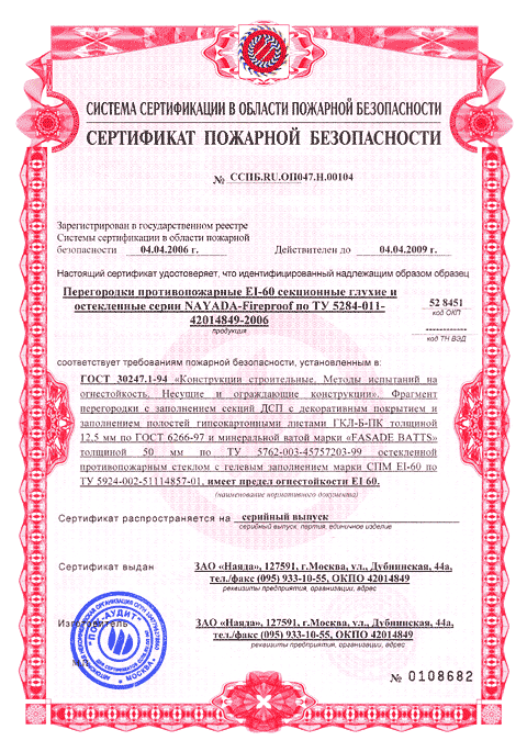 Сертификат противопожарной перегородки NAYADA с огнестойкостью EI-60 Фото сертификата