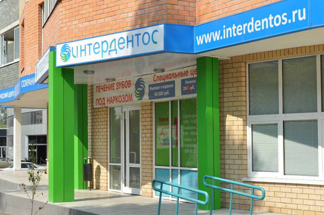 Nayada установила Intero-400 в офис  «Интердентос»